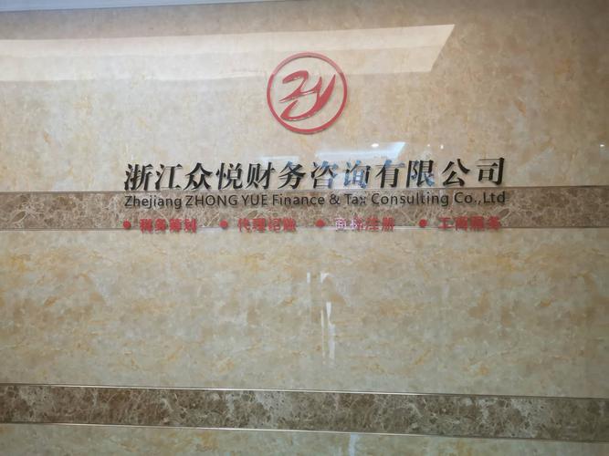 洞察企业价值脉搏，浙江众悦财务咨询助力财务稳健与战略腾飞