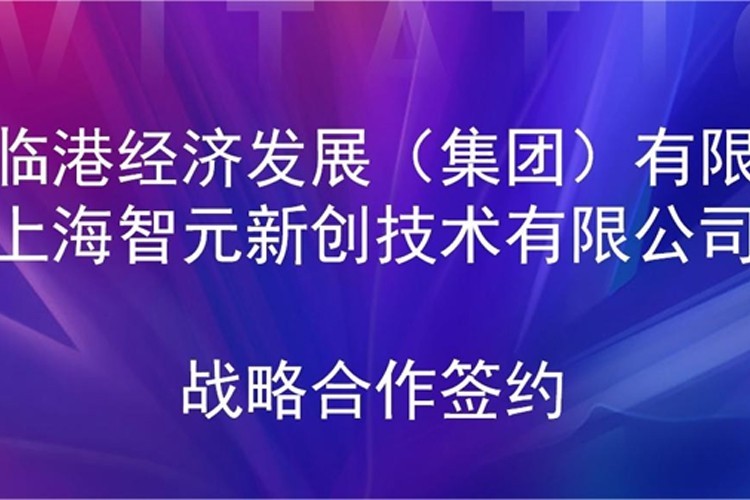 推动技术研发和产业化的衔接  55世纪机器人与临港集团签署战略合作协议