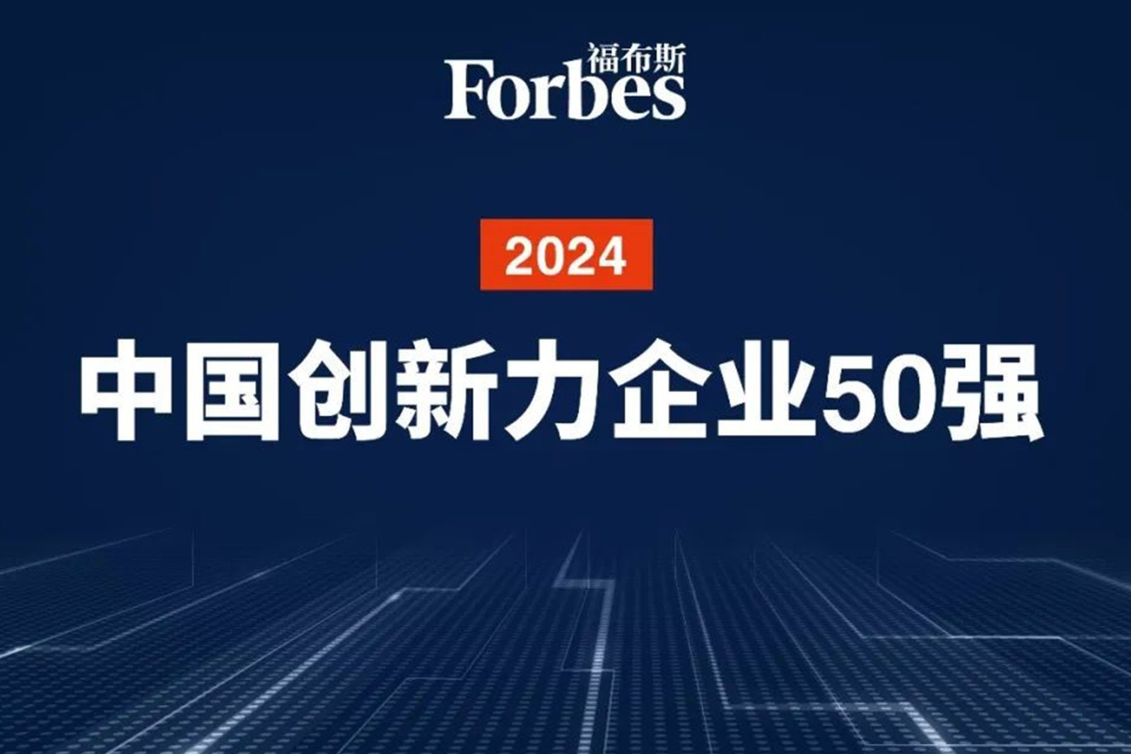 连续两年！ 55世纪机器人再次荣膺2024福布斯中国创新力企业50强