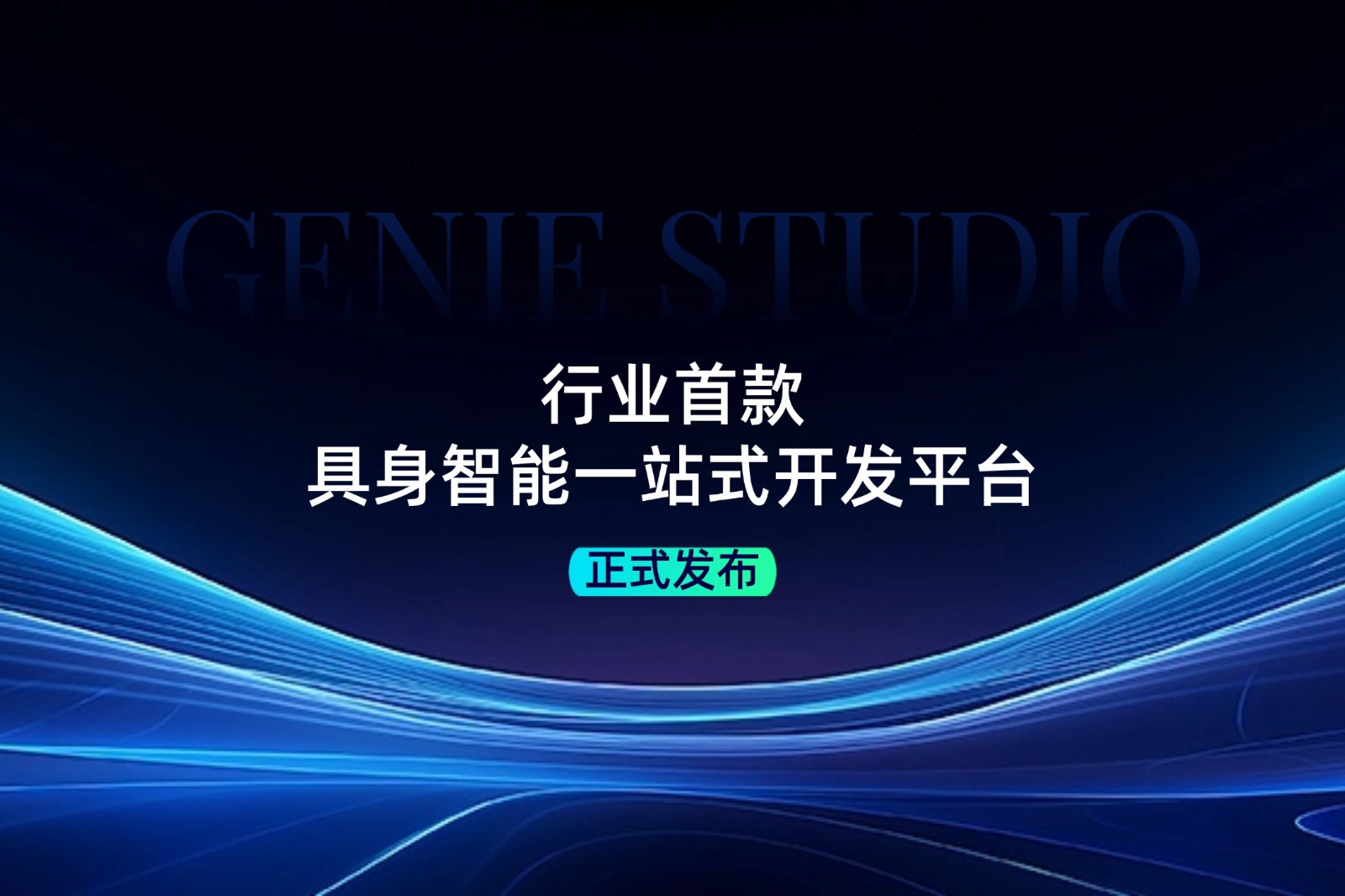 行业首款！ 55世纪发布具身智能一站式开发平台Genie Studio