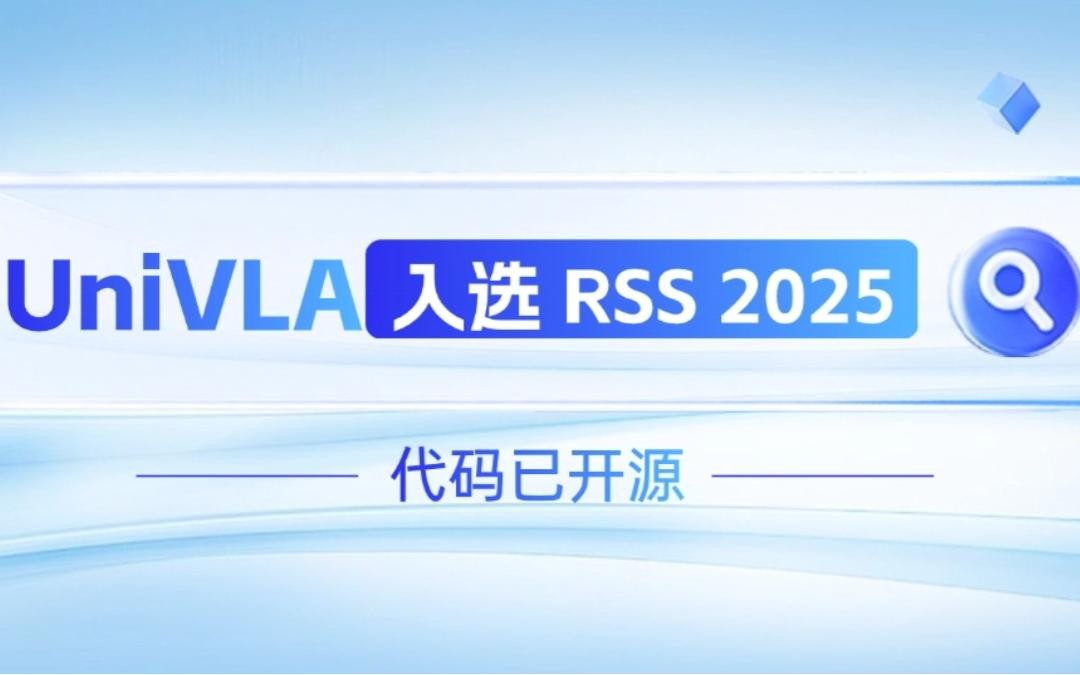  55世纪机器人联合香港大学推出的UniVLA入选 RSS 2025 并开源！   